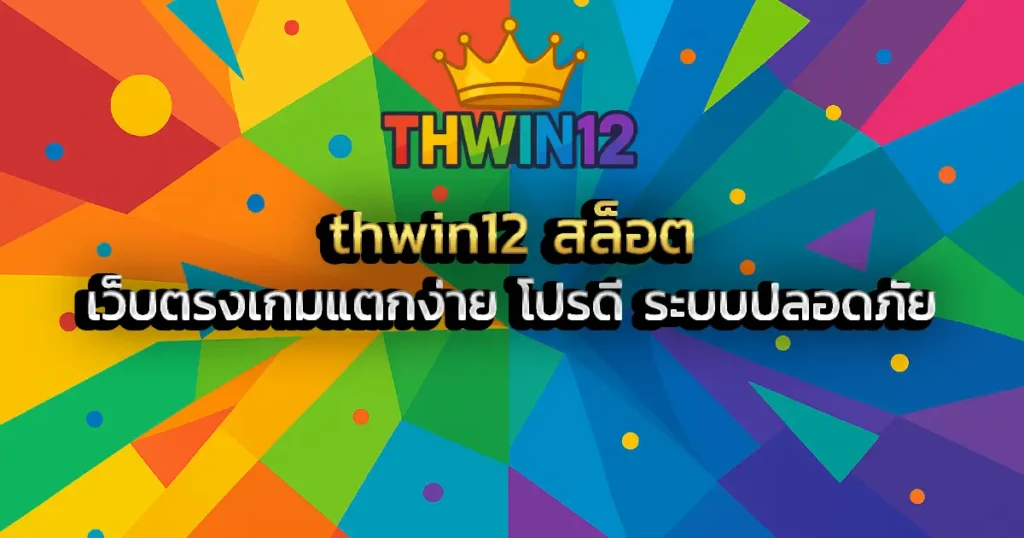 thwin12 สล็อต เว็บตรงเกมแตกง่าย โปรดี ระบบปลอดภัย