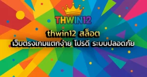 thwin12 สล็อต เว็บตรงเกมแตกง่าย โปรดี ระบบปลอดภัย