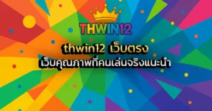 thwin12 เว็บตรง เว็บคุณภาพที่คนเล่นจริงแนะนำ