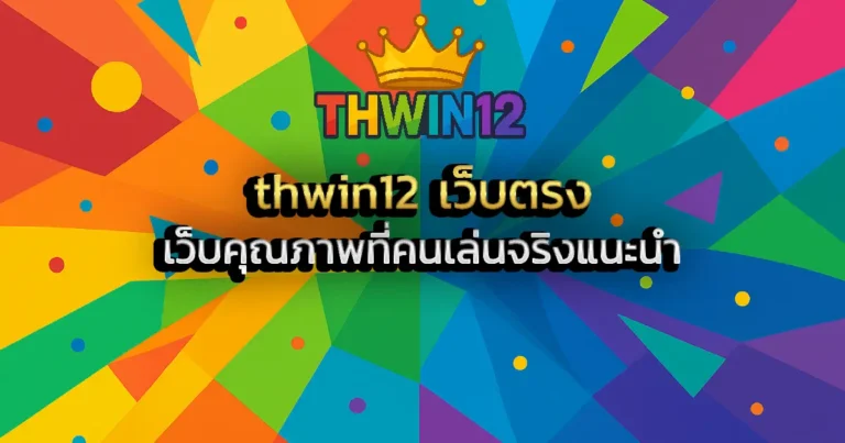 thwin12 เว็บตรง เว็บคุณภาพที่คนเล่นจริงแนะนำ